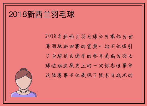 2018新西兰羽毛球