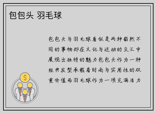 包包头 羽毛球