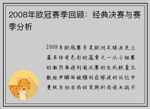 2008年欧冠赛季回顾：经典决赛与赛季分析