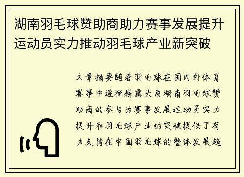 湖南羽毛球赞助商助力赛事发展提升运动员实力推动羽毛球产业新突破