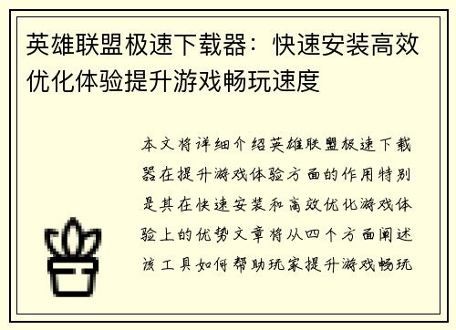 英雄联盟极速下载器：快速安装高效优化体验提升游戏畅玩速度