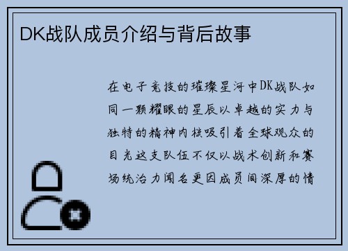 DK战队成员介绍与背后故事