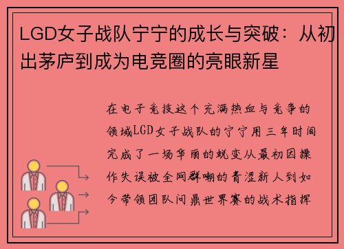 LGD女子战队宁宁的成长与突破：从初出茅庐到成为电竞圈的亮眼新星
