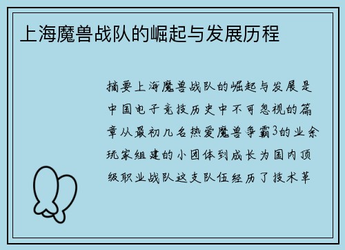 上海魔兽战队的崛起与发展历程