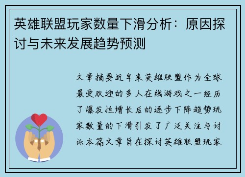 英雄联盟玩家数量下滑分析：原因探讨与未来发展趋势预测