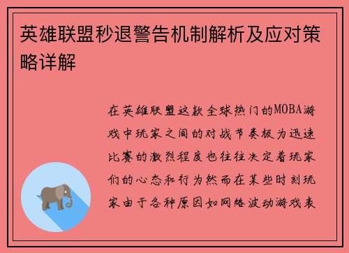 英雄联盟秒退警告机制解析及应对策略详解