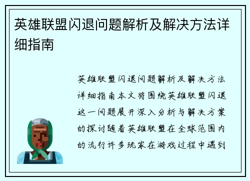 英雄联盟闪退问题解析及解决方法详细指南