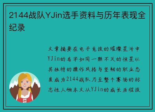 2144战队YJin选手资料与历年表现全纪录