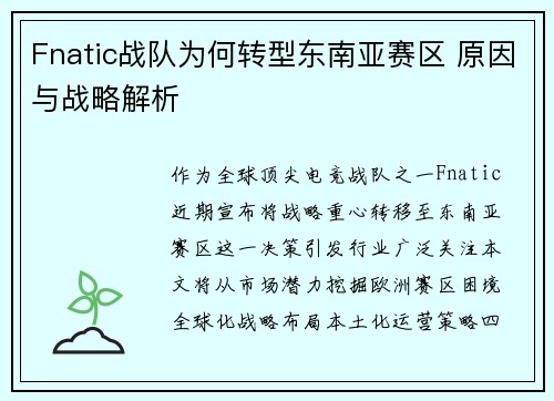 Fnatic战队为何转型东南亚赛区 原因与战略解析