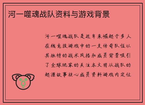河一噬魂战队资料与游戏背景