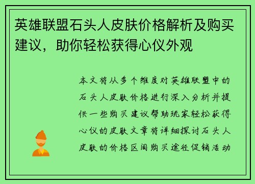 英雄联盟石头人皮肤价格解析及购买建议，助你轻松获得心仪外观