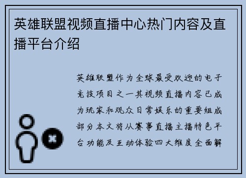 英雄联盟视频直播中心热门内容及直播平台介绍
