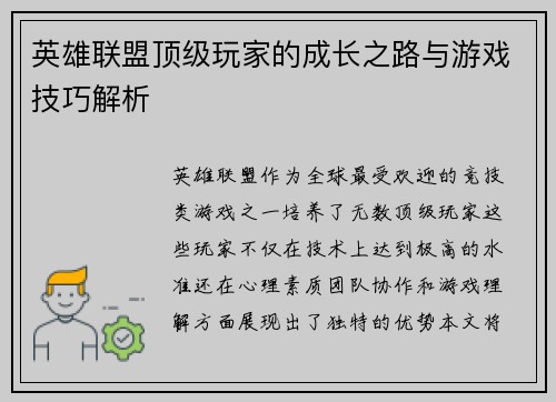 英雄联盟顶级玩家的成长之路与游戏技巧解析