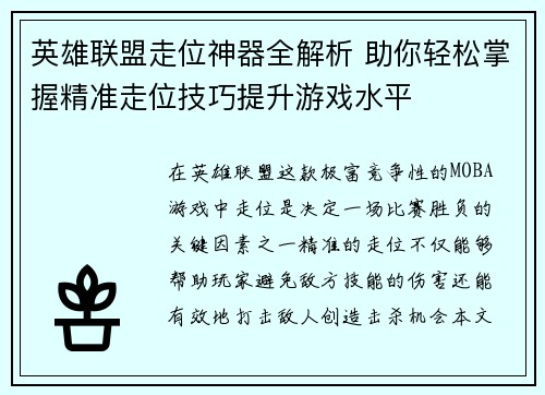 英雄联盟走位神器全解析 助你轻松掌握精准走位技巧提升游戏水平
