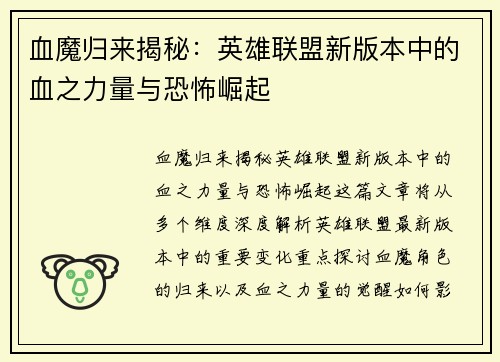 血魔归来揭秘：英雄联盟新版本中的血之力量与恐怖崛起