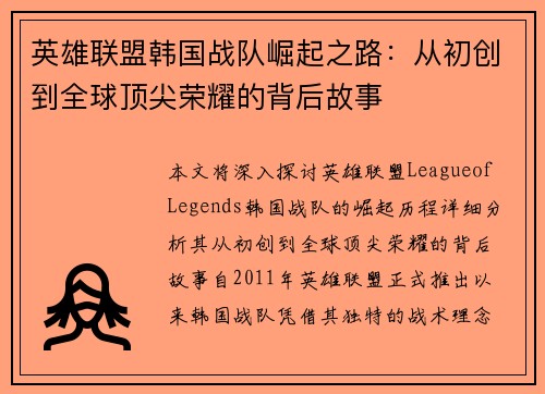 英雄联盟韩国战队崛起之路：从初创到全球顶尖荣耀的背后故事