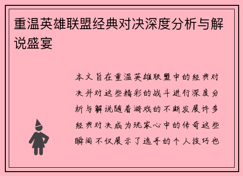重温英雄联盟经典对决深度分析与解说盛宴