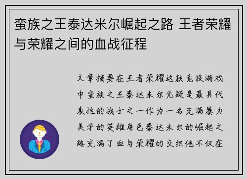 蛮族之王泰达米尔崛起之路 王者荣耀与荣耀之间的血战征程