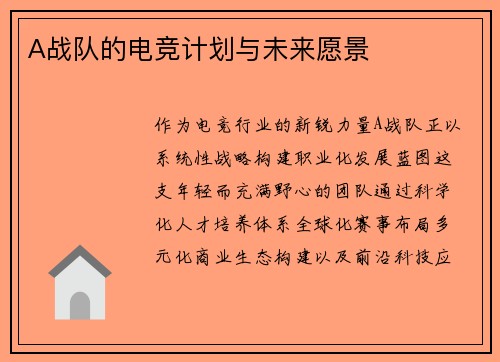 A战队的电竞计划与未来愿景