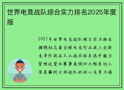 世界电竞战队综合实力排名2025年度版