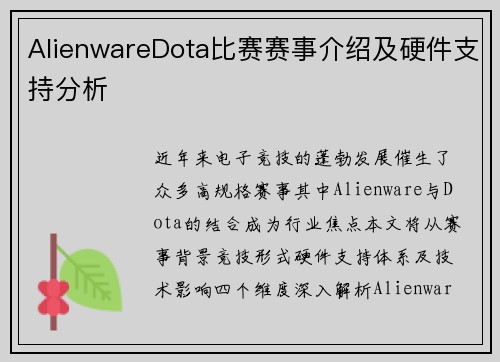 AlienwareDota比赛赛事介绍及硬件支持分析