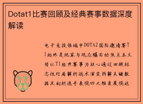 Dotat1比赛回顾及经典赛事数据深度解读