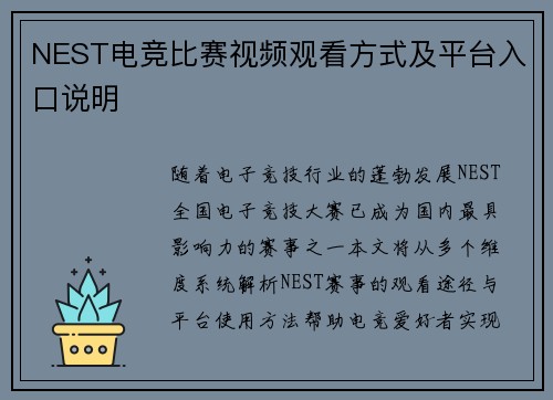 NEST电竞比赛视频观看方式及平台入口说明