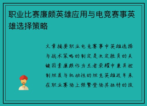 职业比赛廉颇英雄应用与电竞赛事英雄选择策略