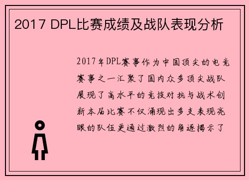 2017 DPL比赛成绩及战队表现分析