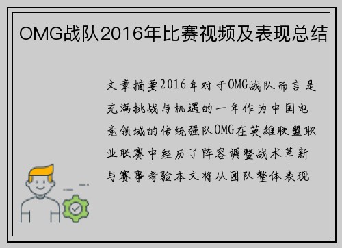 OMG战队2016年比赛视频及表现总结