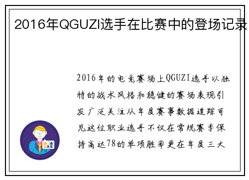 2016年QGUZI选手在比赛中的登场记录