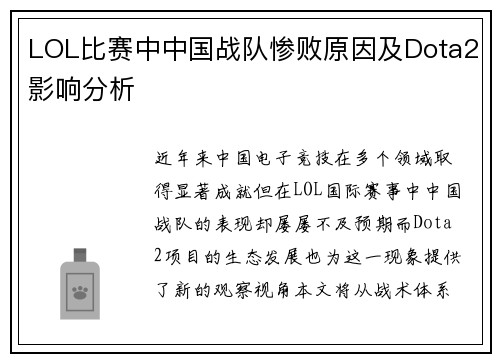 LOL比赛中中国战队惨败原因及Dota2影响分析