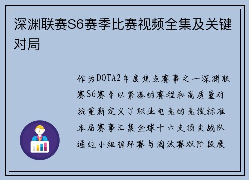 深渊联赛S6赛季比赛视频全集及关键对局