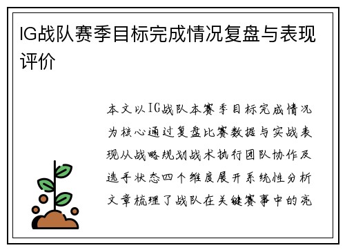 IG战队赛季目标完成情况复盘与表现评价