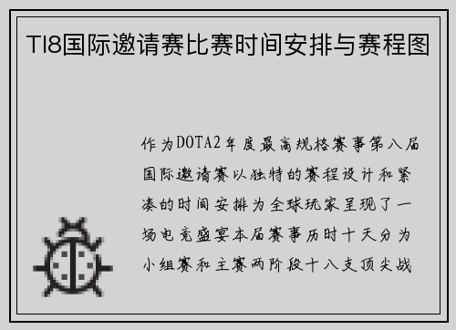 TI8国际邀请赛比赛时间安排与赛程图