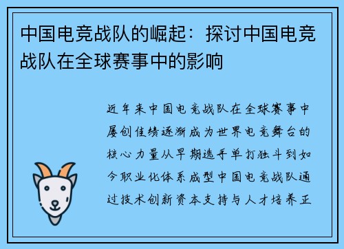 中国电竞战队的崛起：探讨中国电竞战队在全球赛事中的影响