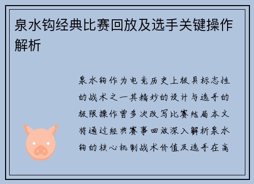 泉水钩经典比赛回放及选手关键操作解析