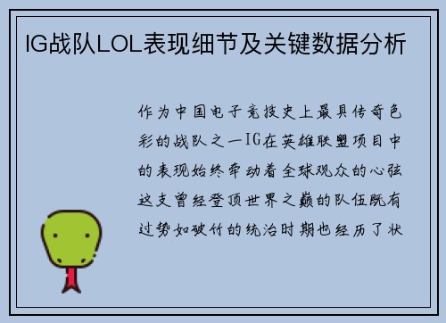 IG战队LOL表现细节及关键数据分析