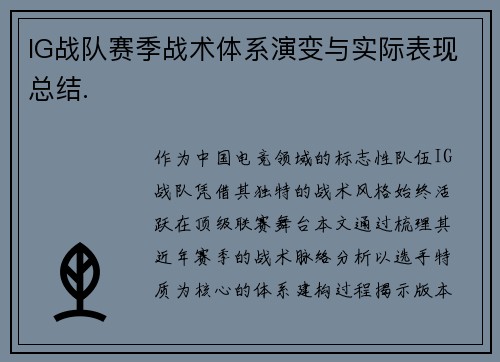 IG战队赛季战术体系演变与实际表现总结.