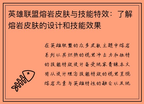 英雄联盟熔岩皮肤与技能特效：了解熔岩皮肤的设计和技能效果