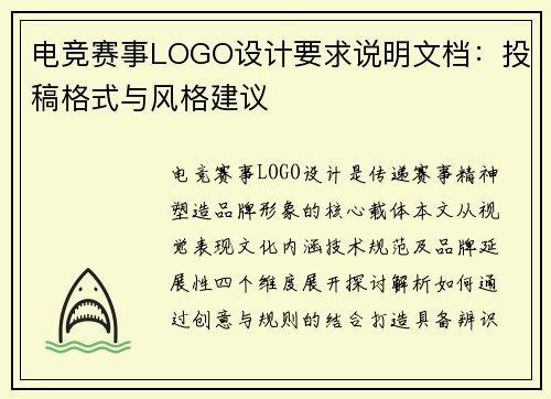 电竞赛事LOGO设计要求说明文档：投稿格式与风格建议