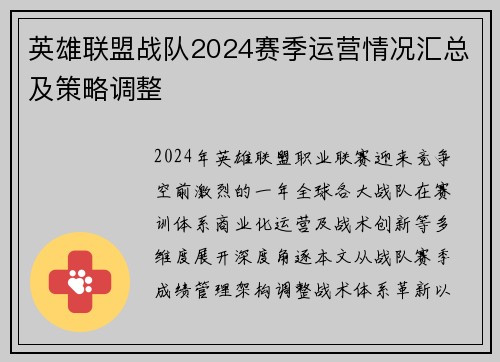 英雄联盟战队2024赛季运营情况汇总及策略调整