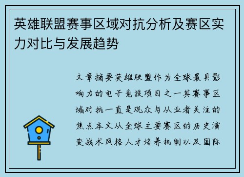 英雄联盟赛事区域对抗分析及赛区实力对比与发展趋势