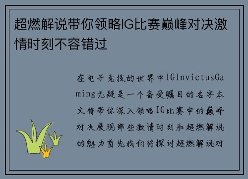 超燃解说带你领略IG比赛巅峰对决激情时刻不容错过