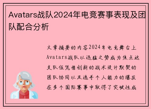 Avatars战队2024年电竞赛事表现及团队配合分析