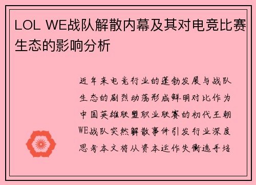 LOL WE战队解散内幕及其对电竞比赛生态的影响分析