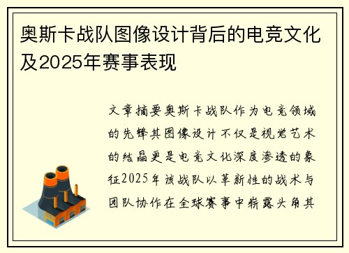 奥斯卡战队图像设计背后的电竞文化及2025年赛事表现