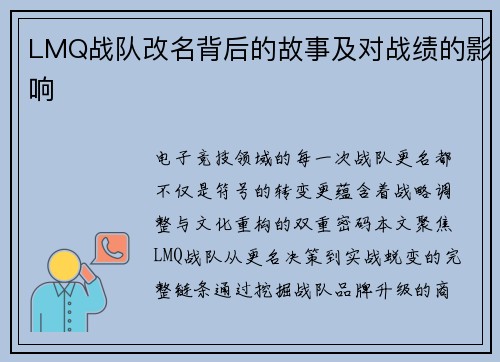 LMQ战队改名背后的故事及对战绩的影响
