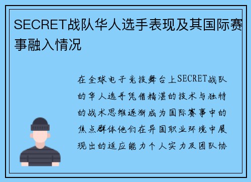 SECRET战队华人选手表现及其国际赛事融入情况