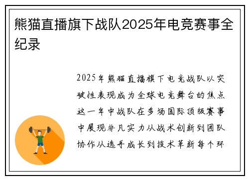 熊猫直播旗下战队2025年电竞赛事全纪录